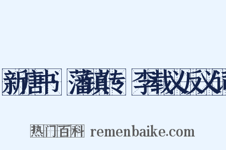 新唐书·藩镇传·李载义反义词是什么意思的图片